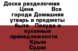 Доска разделочная KOZIOL › Цена ­ 300 - Все города Домашняя утварь и предметы быта » Посуда и кухонные принадлежности   . Крым,Судак